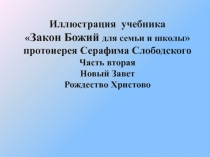 Иллюстрация учебника
 Закон Божий для семьи и школы 
протоиерея Серафима