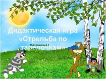 Дидактическая игра
Стрельба по тарелочкам
Математика 1 класс