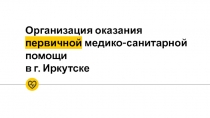 Организация оказания первичной медико-санитарной помощи в г. Иркутске
