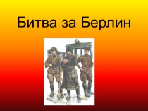 Битва за Берлин