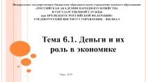 Тема 6.1. Деньги и их роль в экономике
Федеральное государственное бюджетное