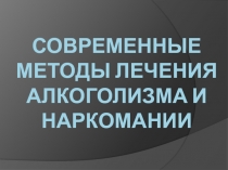 Современные методы лечения алкоголизма и наркомании