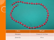 1. Бусы
640 руб
Материал
Стекло ; d = 8; 10 мм
Длина бус
64 см