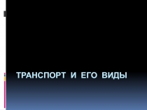 ТРАНСПОРТ И ЕГО ВИДЫ