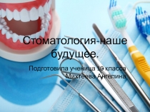 Стоматология-наше будущее