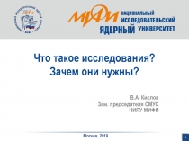 Что такое исследования? Зачем они нужны?
