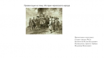 История черкесского народа
Презентацию подготовил:
Студент
