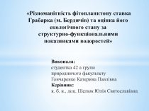 Різноманітність фітопланктону ставка Грабарка (м. Бердичів) та оцінка його