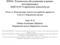ПМ.01. Техническое обслуживание и ремонт автотранспорта МДК 01.01 Устройство