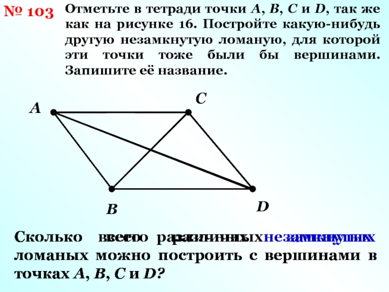 Начертите какой нибудь. Отметьте в тетради точку о. Поставь в тетради точки как на рисунке. Отметь в тетради точки как на рисунках Соедини.