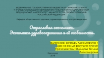 Отраслевая экономика.
Экономика здравоохранения и её особенности