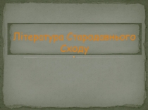 Література Стародавнього Сходу