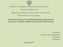 Выполнили:
студенты группы КБМО-02-19
Раджабов С
Юлдашов О
Электромагнитные
