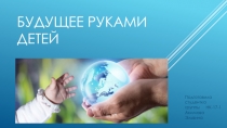 Будущее руками детей