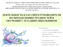 ДЕЯТЕЛЬНОСТЬ КЛАССНОГО РУКОВОДИТЕЛЯ ПО ПРЕОДОЛЕНИЮ ТРУДНОСТЕЙ В ОБУЧЕНИИ У