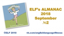 ELF’s ALMANAC 2018
September
№ 2
© ELF 2018 vk.com/englishlanguagefitness