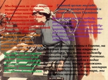 Мы боремся за свое мировое политическое будущее. Гарантия нашей безопасности
