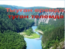Тыуған еремдә,
туған телемдә