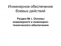 Инженерное обеспечение боевых действий