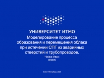 Моделирование процесса образования и перемещения облака при истечении СПГ из