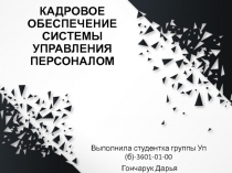 КАДРОВОЕ ОБЕСПЕЧЕНИЕ СИСТЕМЫ УПРАВЛЕНИЯ ПЕРСОНАЛОМ