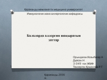 Балаларда аллергия шақыратын заттар