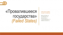 Провалившееся государства ( Failed States)