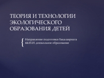 теория и технологии экологического образования детей