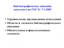 Библиографическое описание документа по ГОСТу 7.1-2003