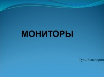 МОНИТОРЫ