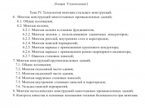 Лекция 9 ( окончание )
Тема IV. Технология монтажа стальных конструкций.
6