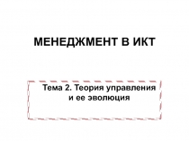 МЕНЕДЖМЕНТ В ИКТ