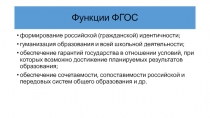Функции ФГОС
