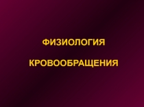 ФИЗИОЛОГИЯ КРОВООБРАЩЕНИЯ