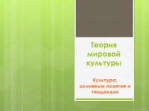 Теория мировой культуры