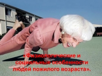 Физиологические и социальные особенности людей пожилого возраста
