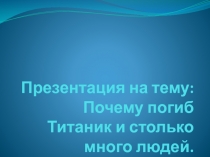Почему погиб Титаник и столько много людей