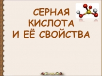 СЕРНАЯ КИСЛОТА И ЕЁ СВОЙСТВА