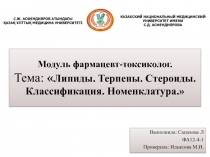 Модуль фармацевт-токсиколог. Тема:  Липиды. Терпены. Стероиды. Классификация