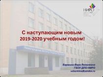 С наступающим новым 2019-2020 учебным годом!