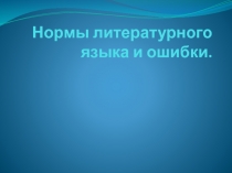 Нормы литературного языка и ошибки