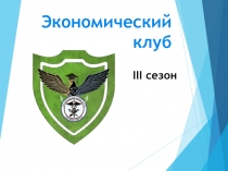 Экономический клуб