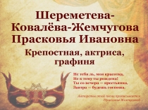 Шереметева-Ковалёва- Жемчугова Прасковья Ивановна