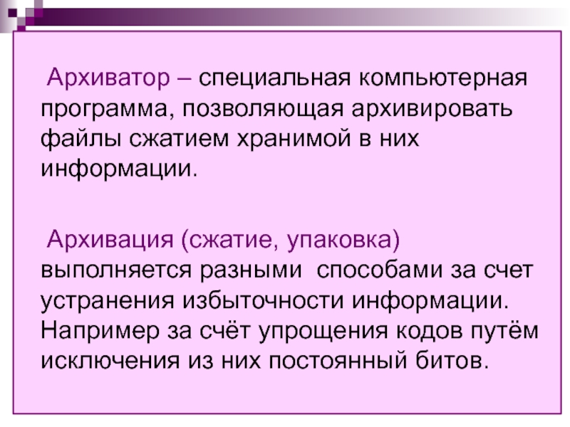 Программы архиваторы и принципы архивирования презентация