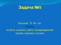 Задача №5