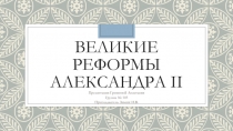 Великие реформы Александра II