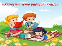 Украсим лето радугою книг!