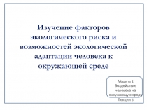 Изучение факторов экологического риска и возможностей экологической адаптации