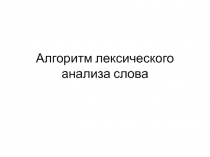 Алгоритм лексического анализа слова