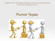 КОГОБУ СПО Кировский механико-технологический техникум молочной промышленности